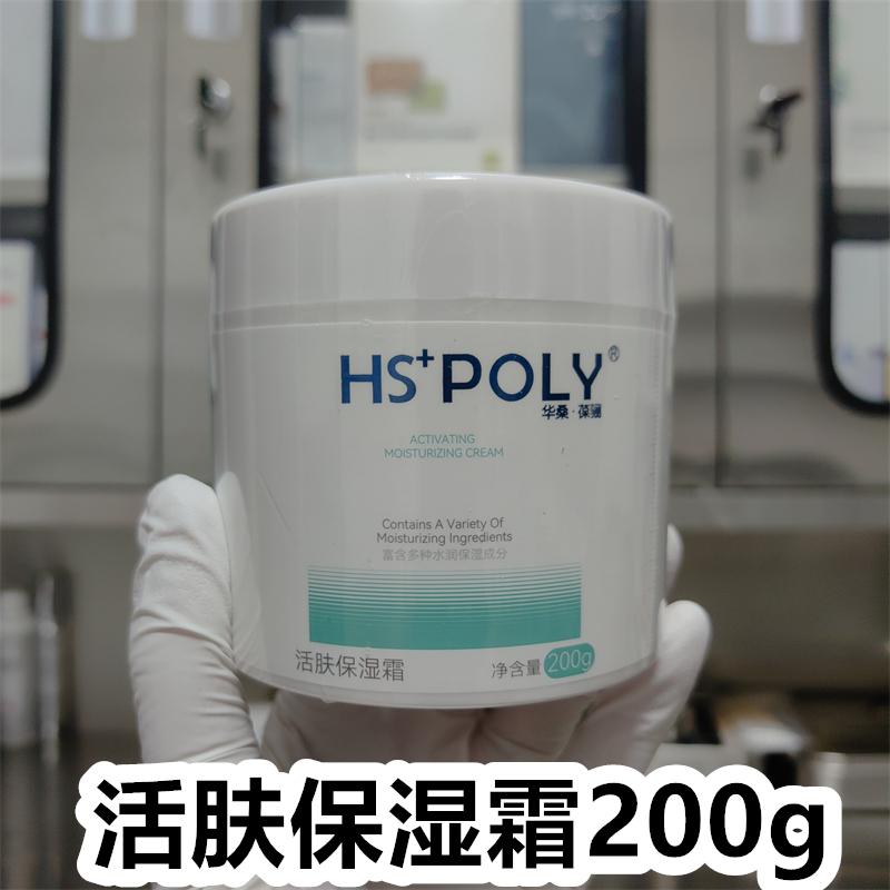 华桑葆骊活肤保湿霜补水