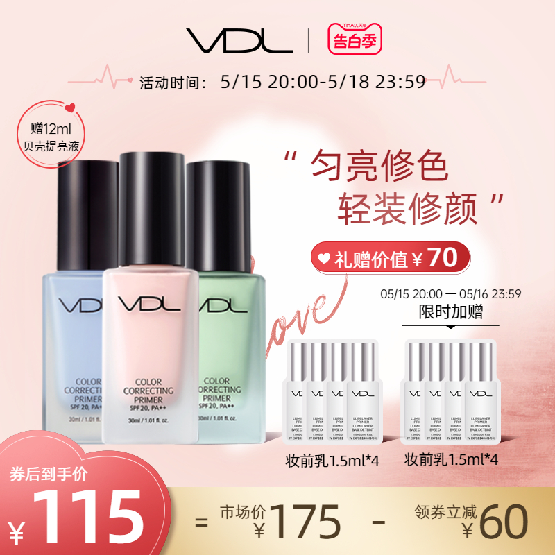 【告白季】vdl薇蒂艾儿修颜妆前打底蓝绿粉防晒遮瑕修饰轻薄*