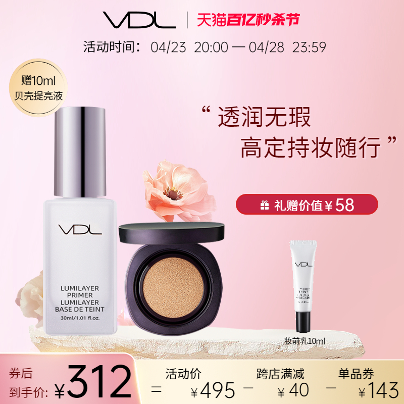 VDL贝壳提亮液+柔焦气垫