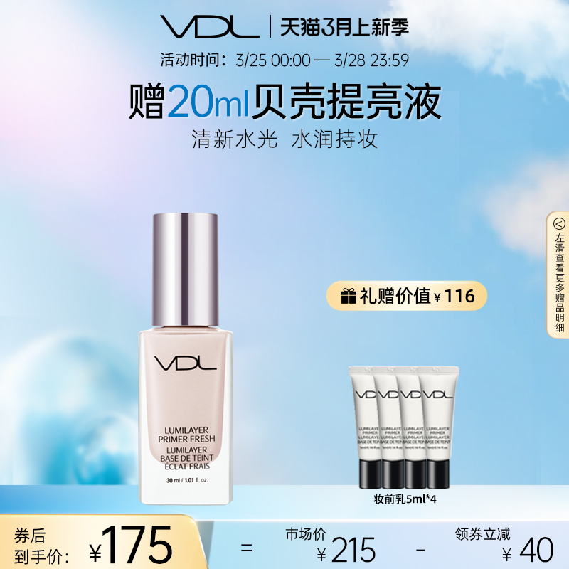 VDL/薇蒂艾儿清新亮肤妆前乳持妆