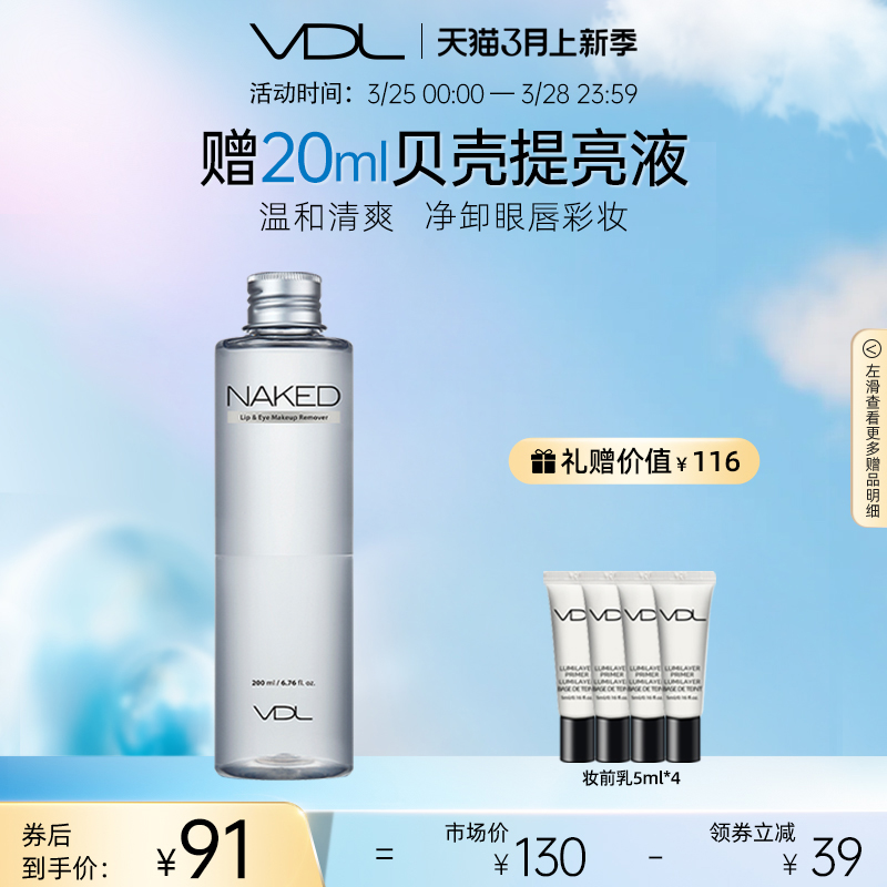 VDL/薇蒂艾儿眼唇卸妆液清洁官方