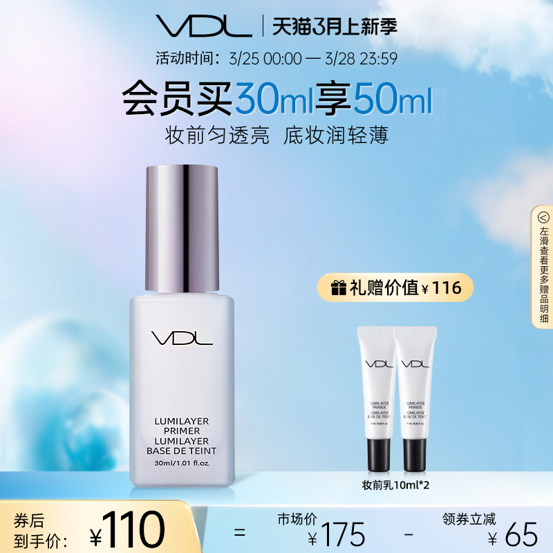 VDL/薇蒂艾儿贝壳提亮液妆前乳