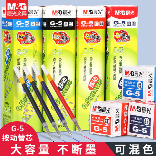 晨光G-5笔芯学生办公按动中性笔