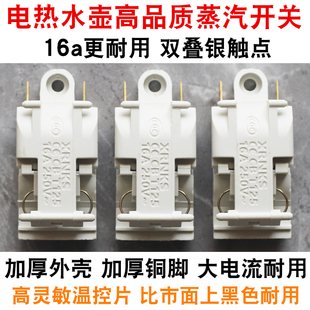 电热水壶开关电水壶铜脚蒸汽开关温控器开关自断电16A银触点配件