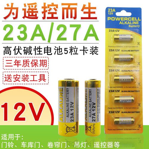 27A/23A 12V电池 电动车卷帘门遥控器门铃吊灯引闪器碱性小号电池