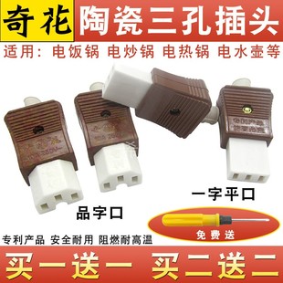 适用于奇花品字插头/平口 电饭锅电锅电水壶电源线插头插口座配件