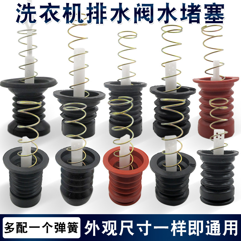 半自动洗衣机排水阀水堵