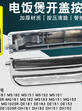 适用于松下电饭煲开盖按钮SR-MS181/DH152迷你电饭锅按键门扣配件