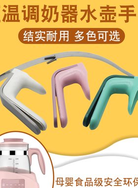 热水壶婴儿调奶器手把