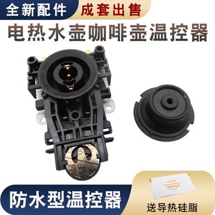 电水壶配件电热水壶底座温控开关自断电耦合器防水型B-2KSD-169-1