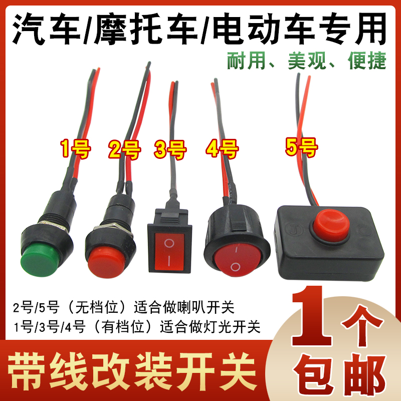 汽车按钮小开关改装摩托车电动车喇叭开关日行车灯开关12V24V单控