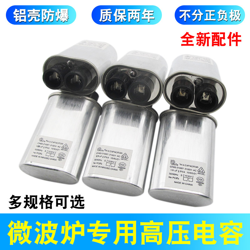 适用美的格兰仕微波炉高压电容 0.85/0.9/1.0UF 2100V 铝壳防爆
