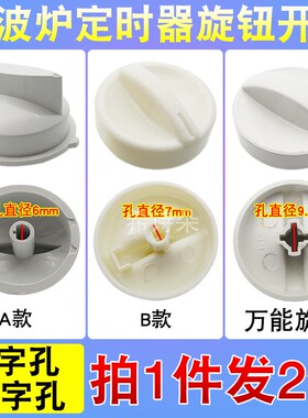 多品牌通用微波炉定时器旋钮开关火力调节把手十字/D字孔档位旋钮