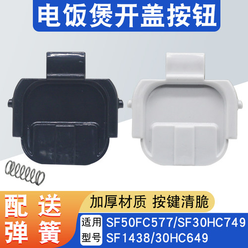 电饭煲开盖按钮SF30HC649开关