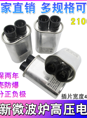 适用美的格兰仕微波炉高压电容 0.85/0.9/1.0UF 2100V 铝壳防爆