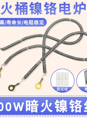 电火桶发热丝烤火箱烤火炉弹簧电热钨丝电阻丝500W暗火取暖器配件