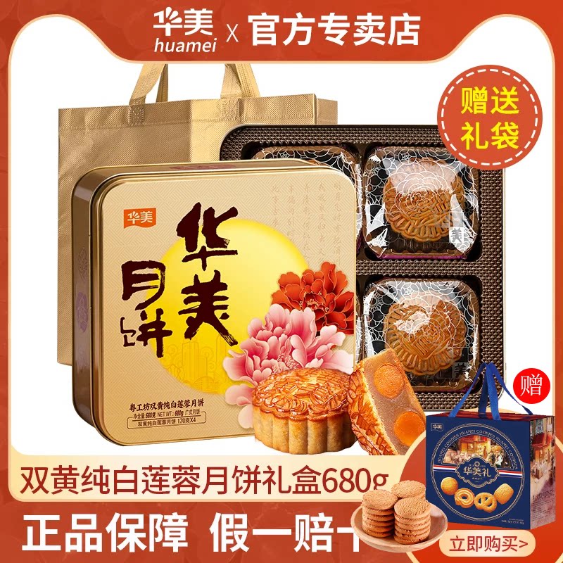 华美月饼双黄白莲蓉680g礼盒广式双蛋黄莲蓉月饼礼盒装中秋节送礼