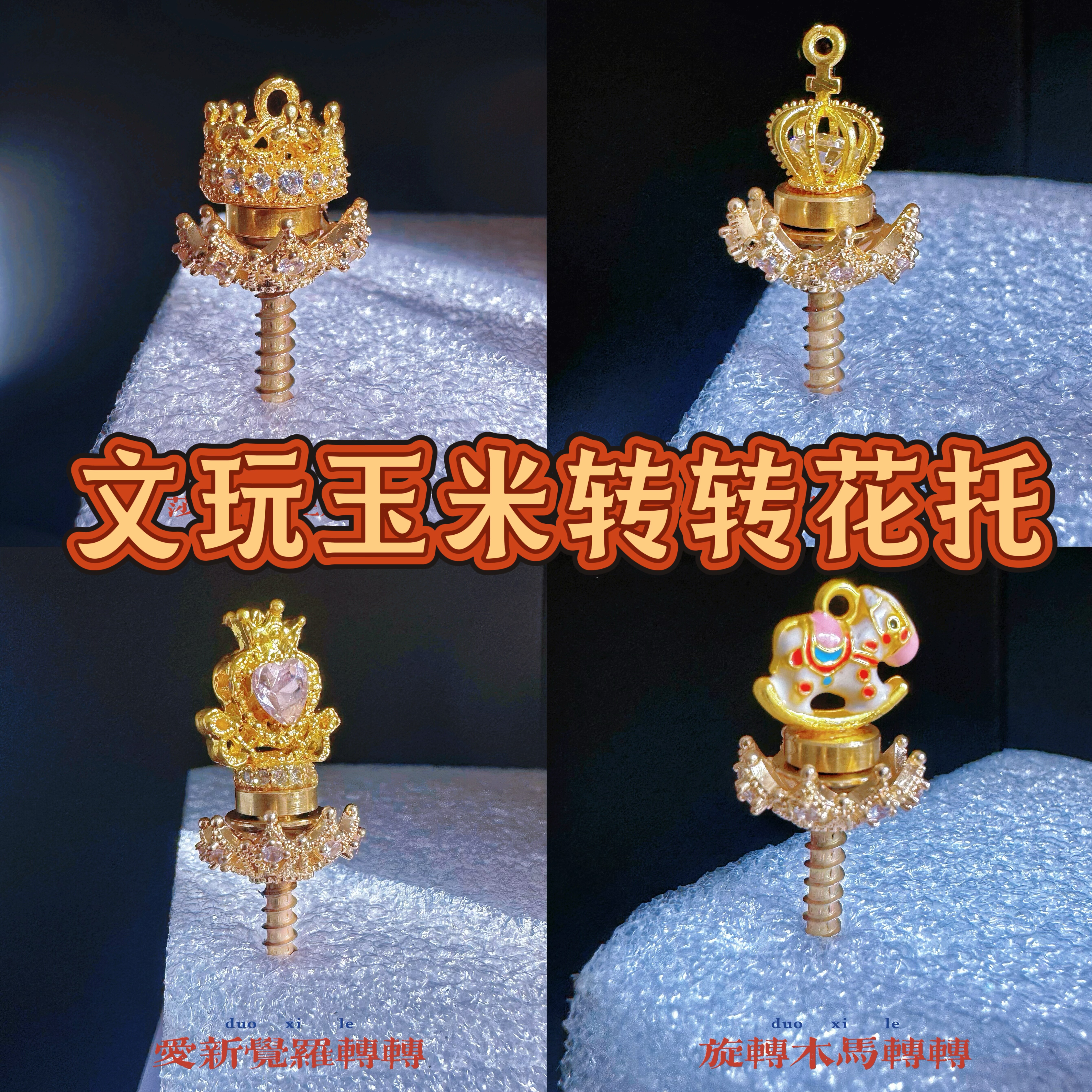 文玩玉米转转花托头文玩花托七彩宝石玉米毛料DIY饰品配件挂饰图片