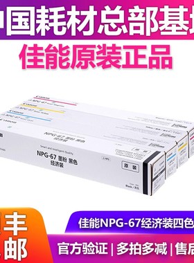 原装 佳能 墨粉碳粉粉盒NPG-67 C3525 C3125 C3520 C3020 C3330