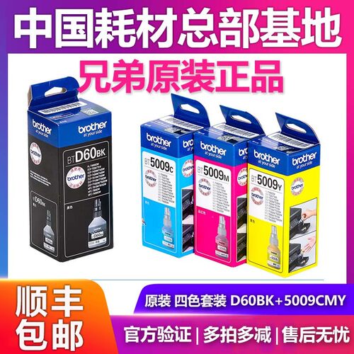 原装兄弟BTD60BK 5009CMY连供墨水MFC-T800 810 910 920 4500DW