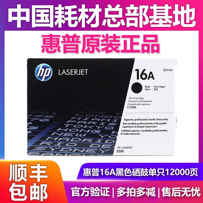 原装惠普Q7516A硒鼓打印机5200LX 5200 5200TN 5200DTN HP16a粉盒