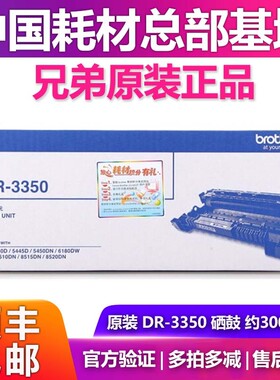 原装 兄弟DR-3350硒鼓单元鼓架分体鼓MFC-8510 8515 8520DN 5440