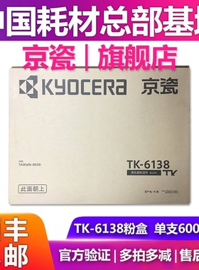 原装京瓷 TK- 6138墨粉 适用TASKalfa 4020i 复印机粉盒  碳粉