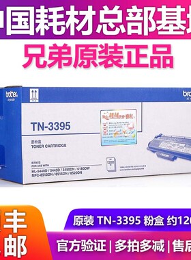 原装正品兄弟TN-3395碳粉盒墨粉盒 HL5440D 5445D 5450DW 6180DW