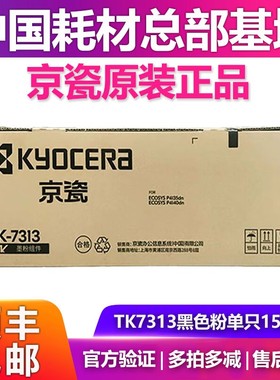 京瓷原装TK-7313墨粉适用于京瓷P4135dn/P4140dn墨粉组件碳粉粉盒
