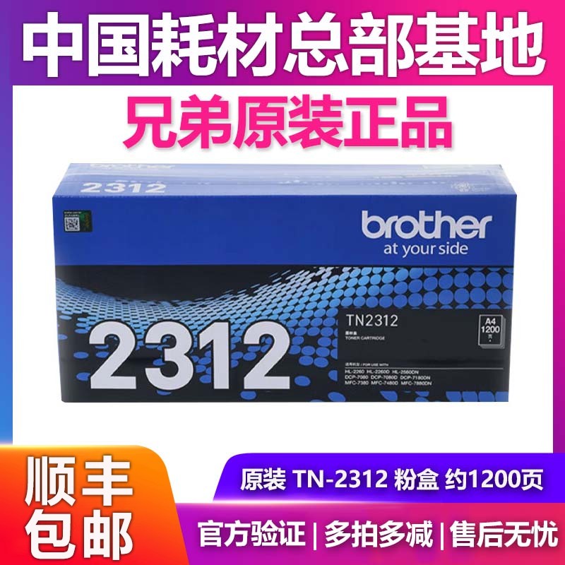 原装兄弟TN-2312黑墨粉盒碳粉HL-2260 2560DN DCP-7080 7180DN