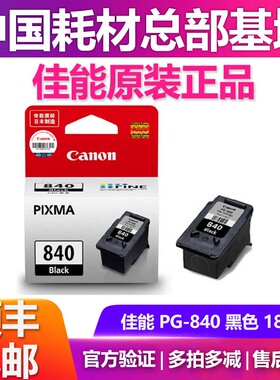 佳能原装 PG-840 CL-841 黑色彩色 XL大容量 墨盒 MG3580 MG3680