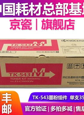 原装正品 京瓷 TK-543K 黑色粉盒 FS- C5100DN 碳粉 青色黄色红色