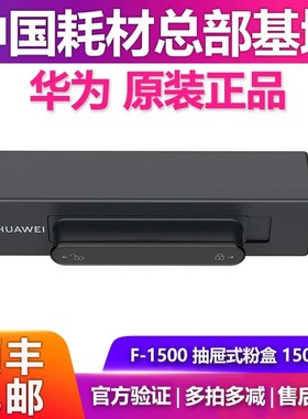 华为原装F-1500粉盒X-15000硒鼓碳粉盒鼓粉PixLab X1激光打印机
