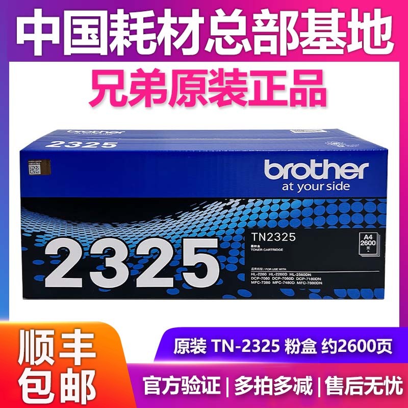 原装兄弟TN-2325黑墨粉盒碳粉HL-2260 2560DN DCP-7080 7180DN