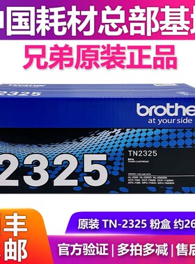 原装兄弟TN-2325黑墨粉盒碳粉HL-2260 2560DN DCP-7080 7180DN