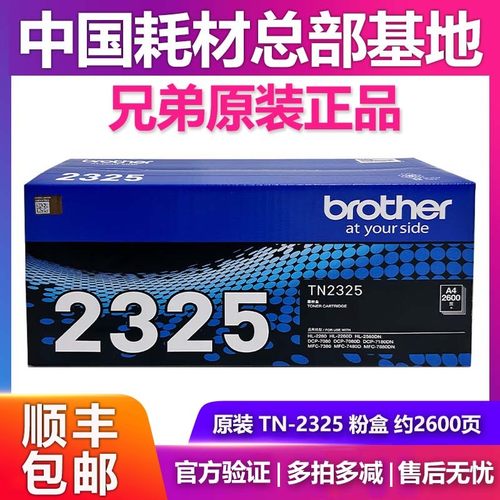 原装兄弟TN-2325黑墨粉盒碳粉HL-2260 2560DN DCP-7080 7180DN