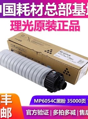理光MP6054C墨粉碳粉盒4054/5054/6054/4000/5000/2554 3554 3054