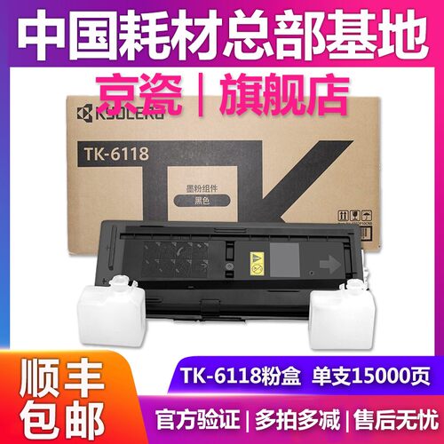 原装京瓷tk-6118粉盒墨盒