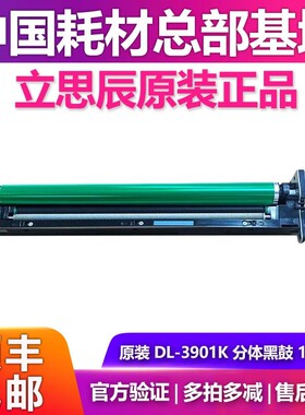 原装立思辰DL-3901K C分体黑彩鼓MA9330cdn E-G9340cdn MA9360cdn