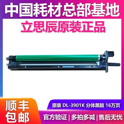 原装立思辰DL-3901K C分体黑彩鼓MA9330cdn E-G9340cdn MA9360cdn
