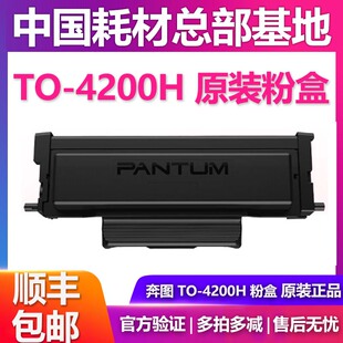 TO-4200H X/U奔图原装碳粉盒硒鼓架BM4300 4240ADW/BP4200DW ADN
