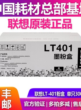 原装联想LT401粉盒LJ4000D墨盒M8950DNF硒鼓LJ5000DN M8650打印机
