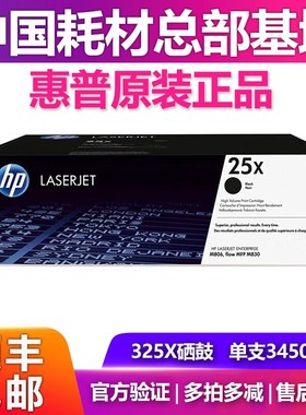 原装惠普CF325X硒鼓HP2黑色325xc粉盒M830z MFP M806打印机墨粉