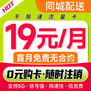 全国大流量卡全国通用手机无线纯上网卡不限速4G5G流量套餐手机卡