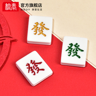 仿真麻将牌树脂小配件发财奶油胶diy自制手工材料手机壳饰品滴胶