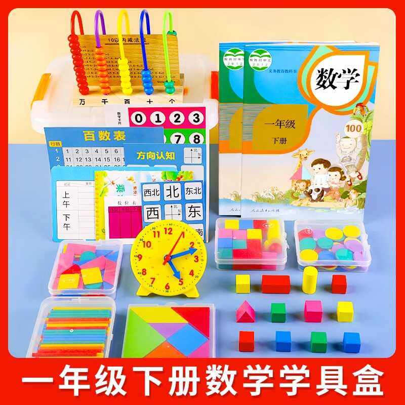一年级数学教具上册小学二年七巧板学习用品学校计数器学具盒套装