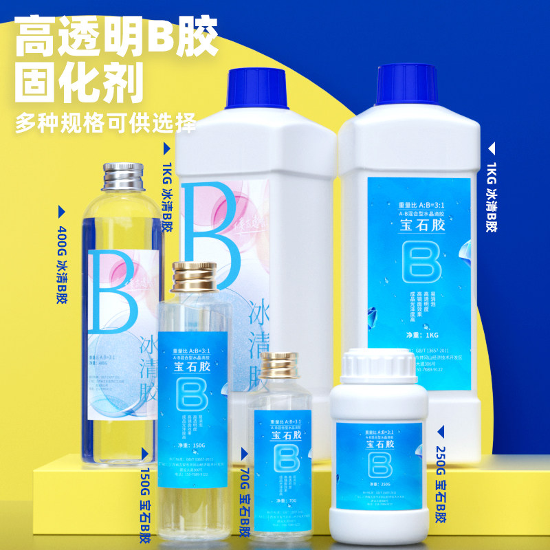 喜妹高透明AB胶固化剂 DIY手工滴胶模具胶水环氧树脂水晶滴胶B胶