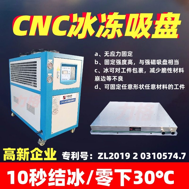 CNC冰冻吸盘力格厂家直销全新升级无应力夹具磨床冷冻吸盘万能吸O,标准件/零部件/工业耗材,真空吸盘,淘宝优惠券,粉丝福利购,淘宝优惠卷