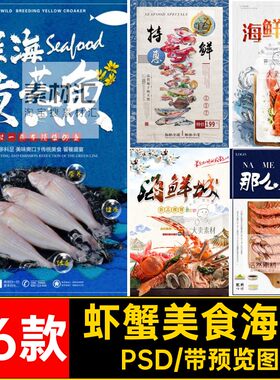 海鲜美食海报商场促销粥展板76款活动PSD餐饮蟹火锅虾味ps