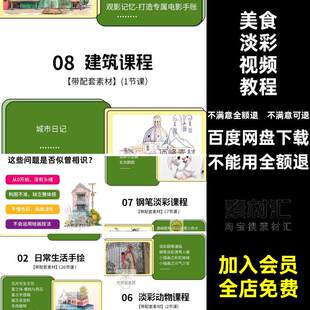零基础淡彩视频教程建筑保姆级美食钢笔线手绘稿素材风景插画花卉